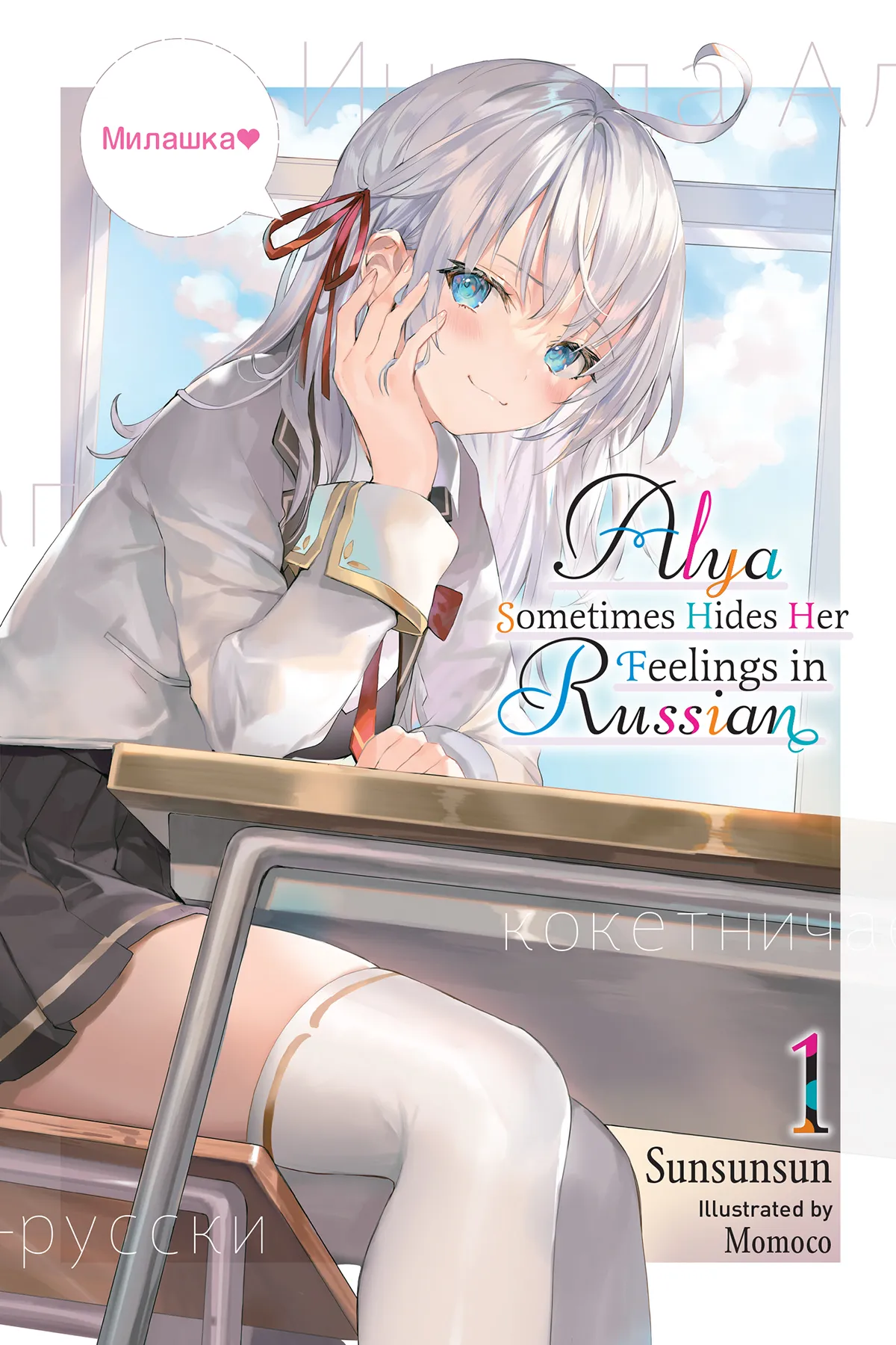 Alya Sometimes Hides Her Feelings in Russian vol 1