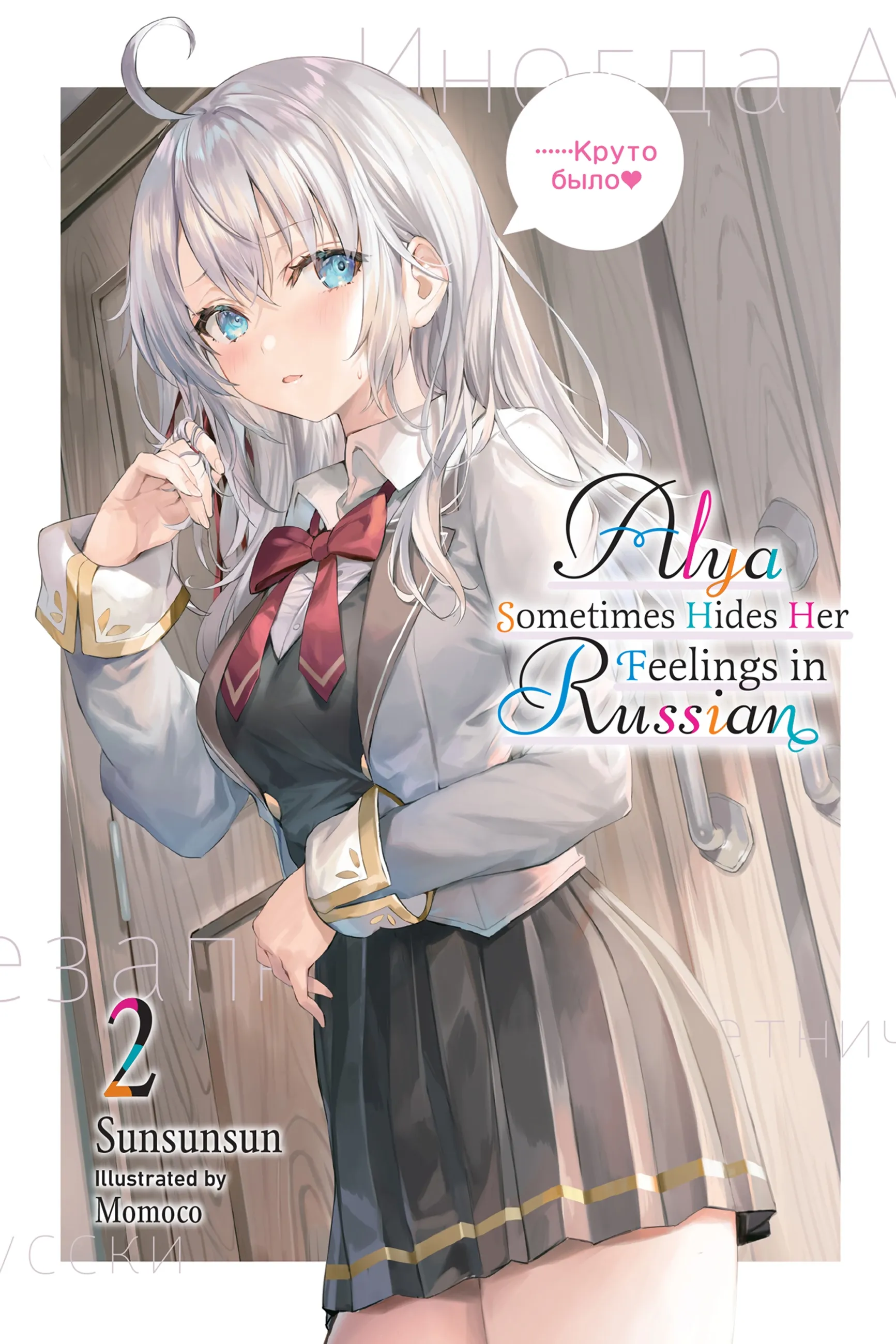 Alya Sometimes Hides Her Feelings in Russian vol 2